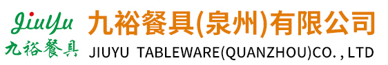 九裕餐具(泉州)有限公司